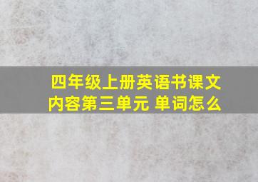 四年级上册英语书课文内容第三单元 单词怎么